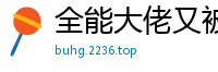 全能大佬又被拆马甲了兜兜有铜钱